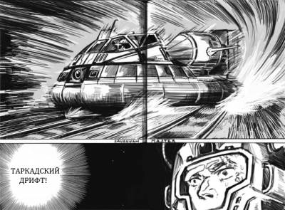 Таркадский дрифт