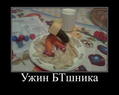 ужин БТшника